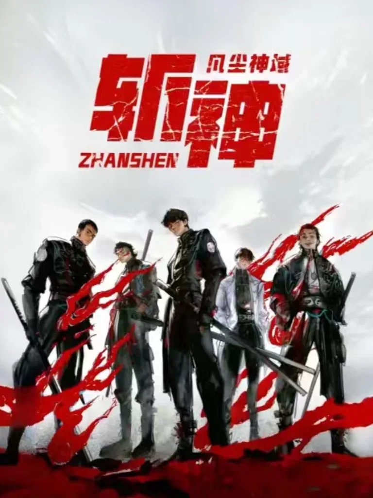 《我在精神病院学斩神》